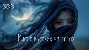 Миф о высоких частотах