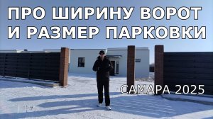 ПРО ШИРИНУ ВОРОТ И РАЗМЕРЫ ПАРКОВКИ В ЧАСТНОМ ДОМЕ.