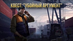 Escape from Tarkov / Тарков # Лыжник КВЕСТ: "Убойный аргумент"