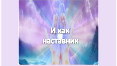 и как наставник