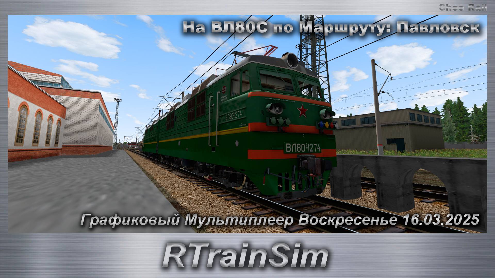RTrainSim  На ВЛ80С по Маршруту: Павловск Графиковый Мультиплеер Воскресенье 16.03.2025
