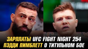 Зарплаты UFC Fight Night 254, Пэдди Пимблетт о титульном бое