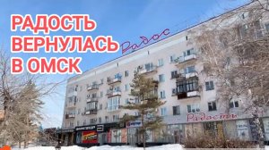 ВОТ И РАДОСТЬ ВЕРНУЛАСЬ В ОМСК НА СВОЁ МЕСТО 2025