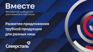 Развитие предложения трубной продукции для разных ниш. Эфир с выставки Металл-Экспо 2024