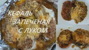 КЕФАЛЬ запекаем в духовом шкафу.