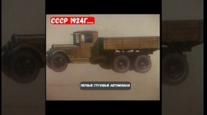 ПЕРВЫЕ ГРУЗОВИКИ СССР