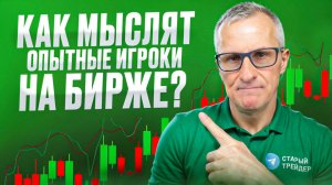 Как мыслят опытные игроки на бирже? /// Старый трейдер