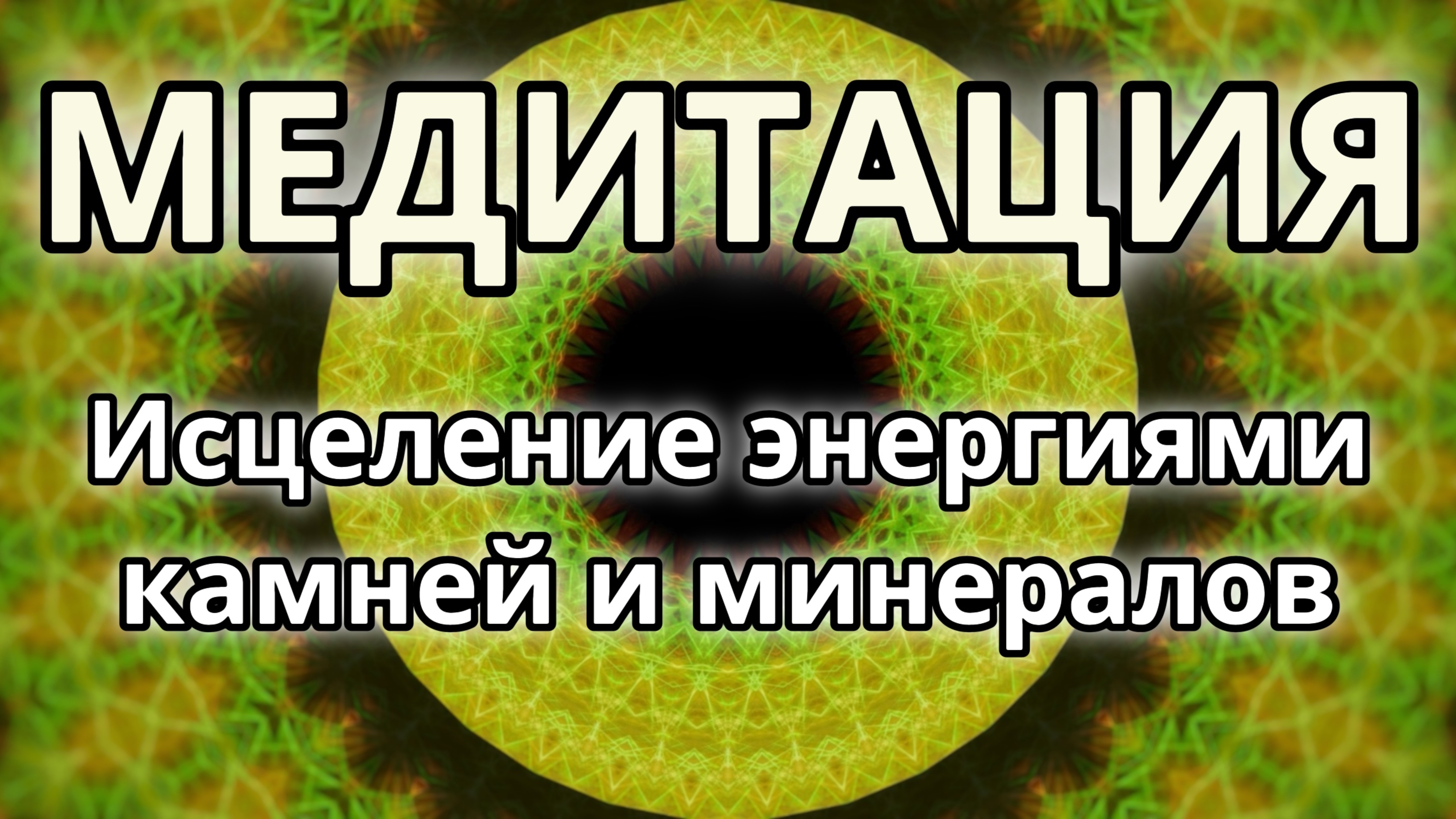 Наполнение исцеляющими энергиями камней и минералов. Трансформационная Медитация.