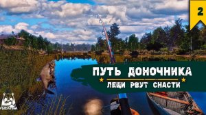 ПУТЬ ДОНОЧНИКА | ПЕРВЫЕ ОБРЫВЫ | РУССКАЯ РЫБАЛКА 4 #2
