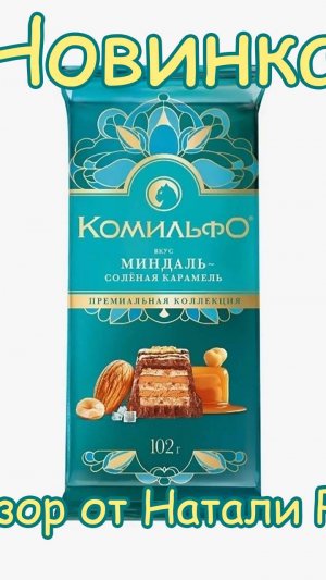 МОЛОЧНЫЙ И БЕЛЫЙ ШОКОЛАД С ВАФЛЕЙ "КОМИЛЬФО" - "МИНДАЛЬ / СОЛЕНАЯ КАРАМЕЛЬ"