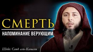 Трогательное напоминание о СМЕРТИ. Шейх Саид аль-Камали