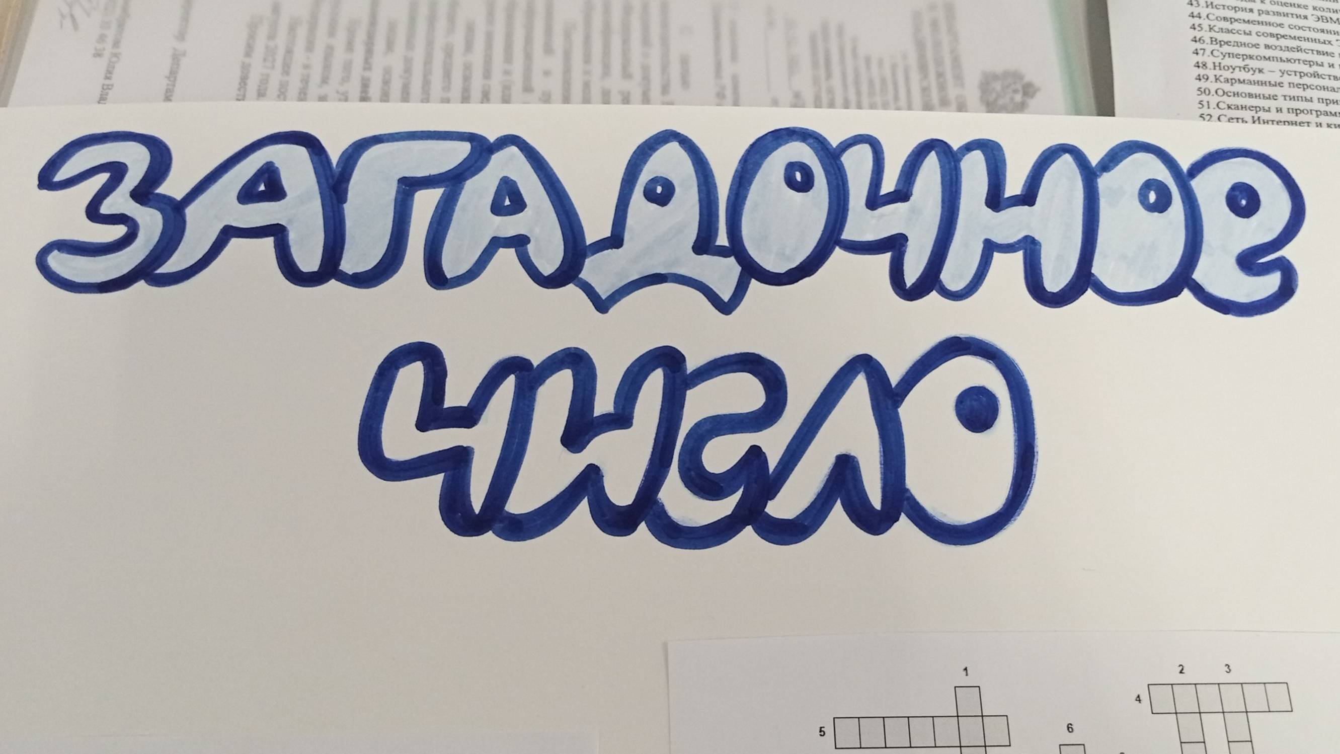 Загадочное число