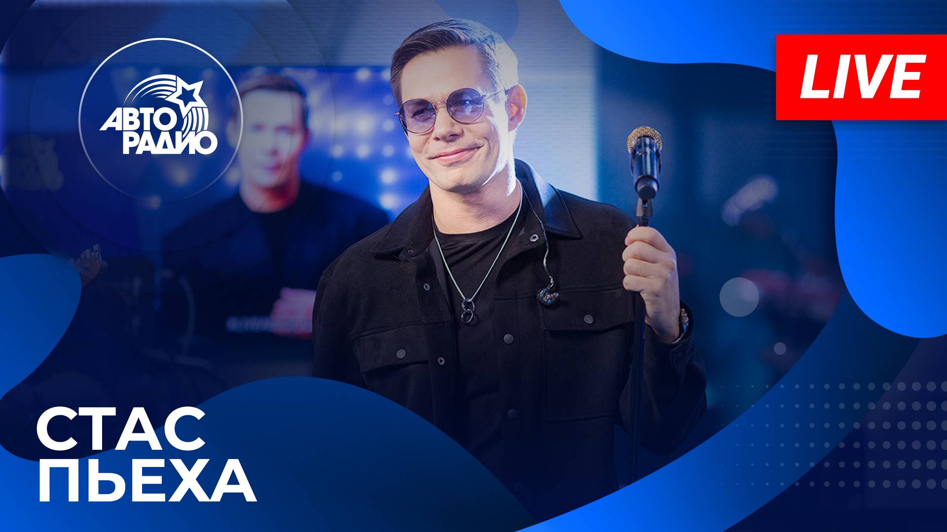 Стас Пьеха с живым концертом на Авторадио (2025)