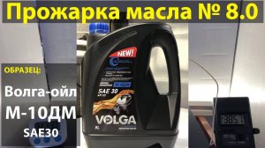 Прожарка масла Волга-ойл (VOLGA-OIL) М-10ДМ SAE30