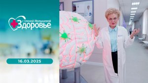 Здоровье. Выпуск от 16.03.2025