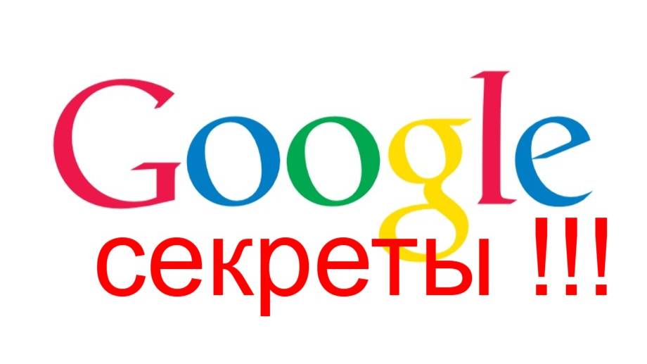 Проверил Секреты в Гугле !!! смотреть онлайн