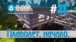 Planet Nomads #21 Планета кочевников: Плаволет начало