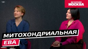 Митохондриальная Ева // Территория женщин