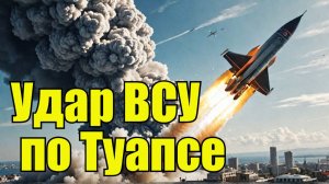 ВСУ ударили по Туапсе "Длинным Нептуном"