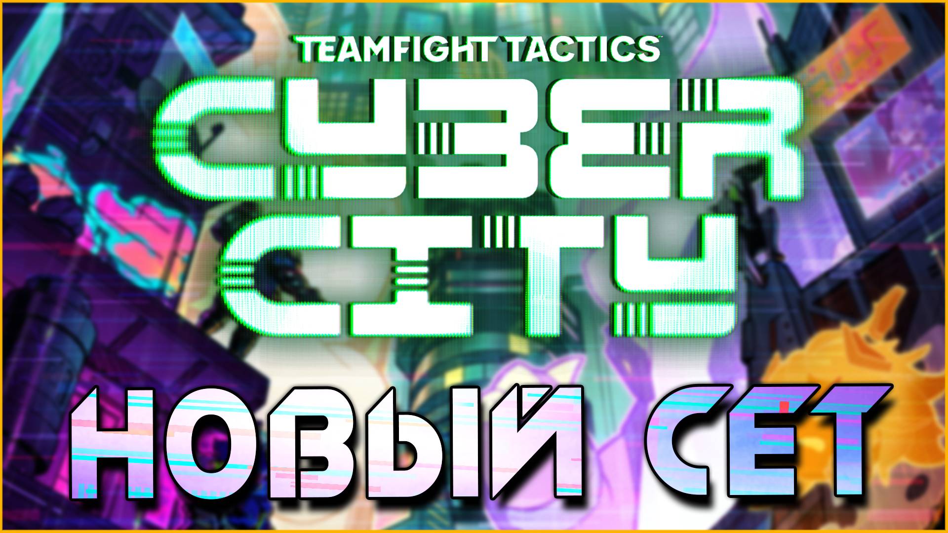 ТФТ НОВЫЙ СЕТ 14 - КИБЕР ГОРОД! Teamfight Tactics Set 14 Cyber City