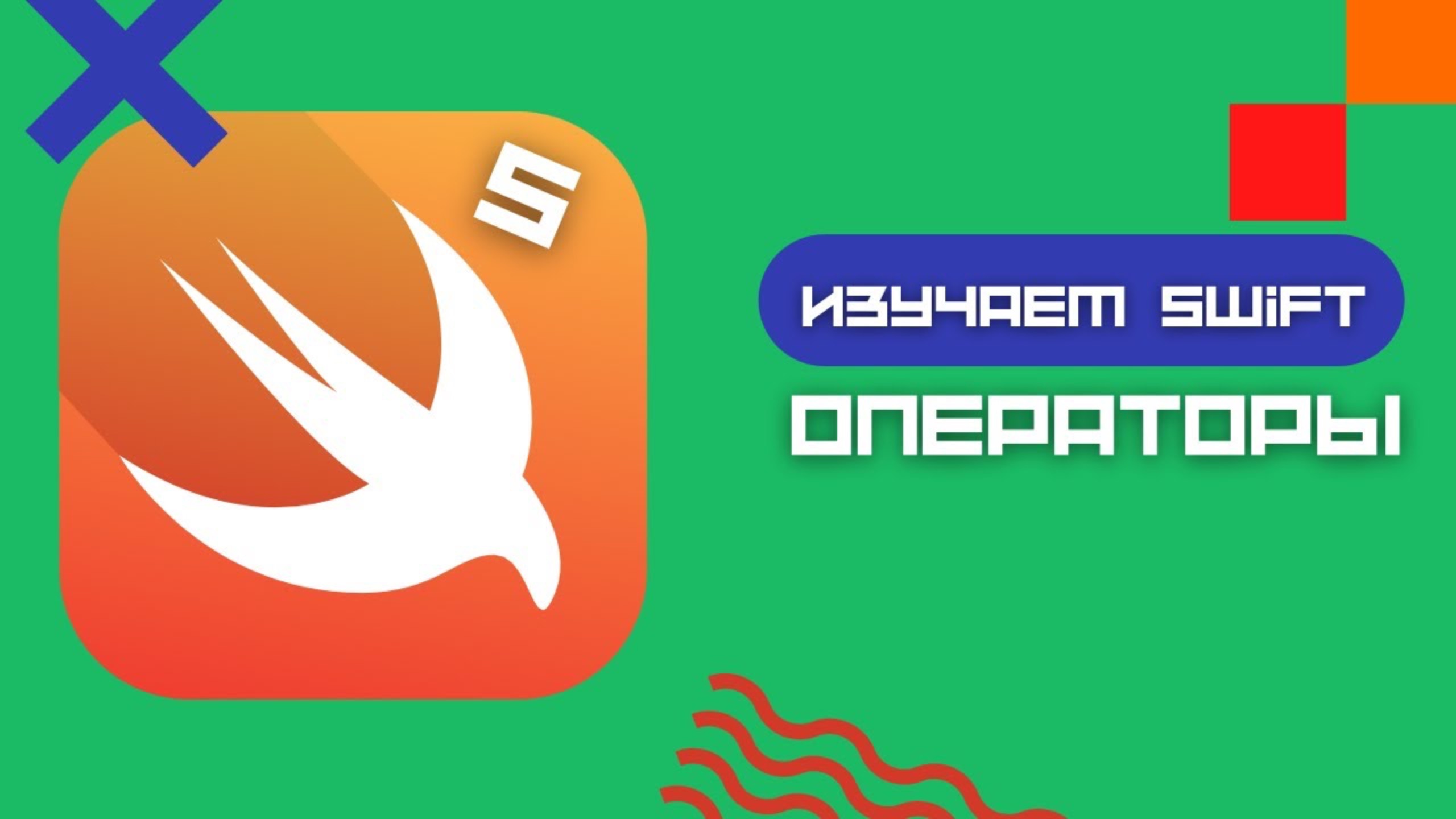 Swift 5 - Операторы