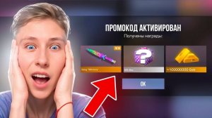 Я НАШЁЛ ПРОМОКОД НА NAMELESS СКИН ... STANDOFF 2