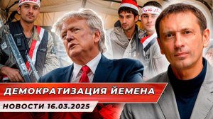 Хуситы, Трамп и демократия: почему в Йемене снова громко?|БРЕКОТИН