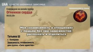 Татьяна Ш Моя созависимость в отношениях с людьми без хим.зависимостей