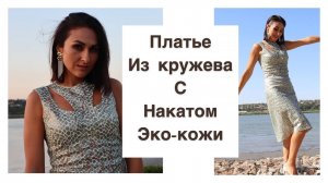 ОБЗОР ПЛАТЬЯ ИЗ КРУЖЕВА С НАКАТОМ  ЭКО-КОЖИ_IRINAVARD