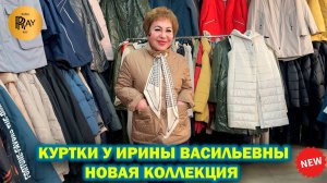 КУРТКИ У ИРИНЫ ВАСИЛЬЕВНЫ✨ ЧАСТЬ 1🎉 НОВАЯ ВЕСЕННЯЯ КОЛЛЕКЦИЯ🎀 Преображенская пл. Москва