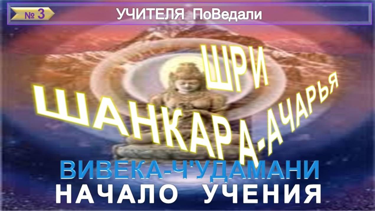 (4) НАЧАЛО УЧЕНИЯ - ВИВЕКА-ЧУДАМАНИ - Писание  - компиляция - Шри Шанкарачарья ( 5 век до н.э)