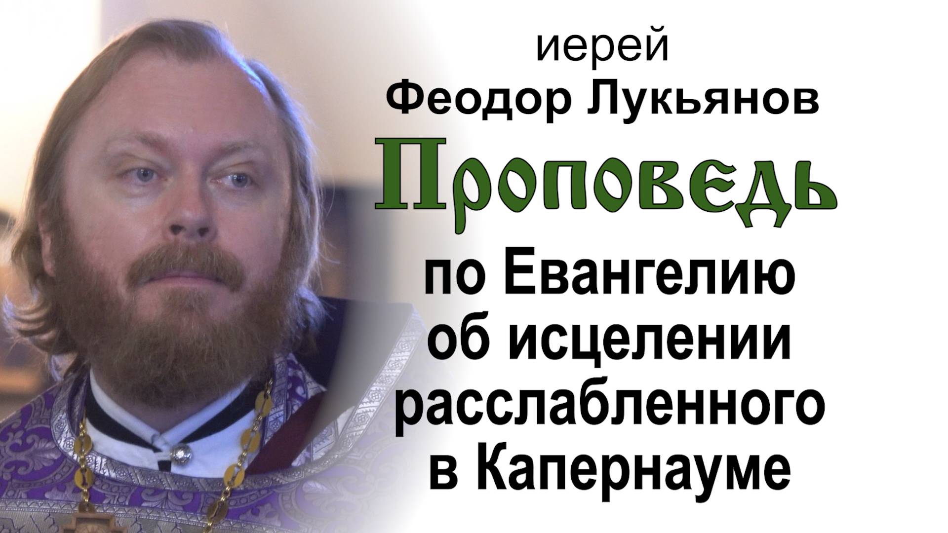 Проповедь по Евангелию об исцелении расслабленного в Капернауме (2025.03.16). Иерей Феодор Лукьянов
