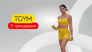 Марафон TGym. Ступеньки. HIIT__Beep_challenge на все тело. 11 тренировка