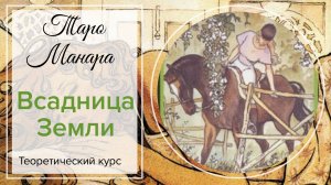 Всадница, Рыцарь Земли. Таро Манара. Младшие арканы