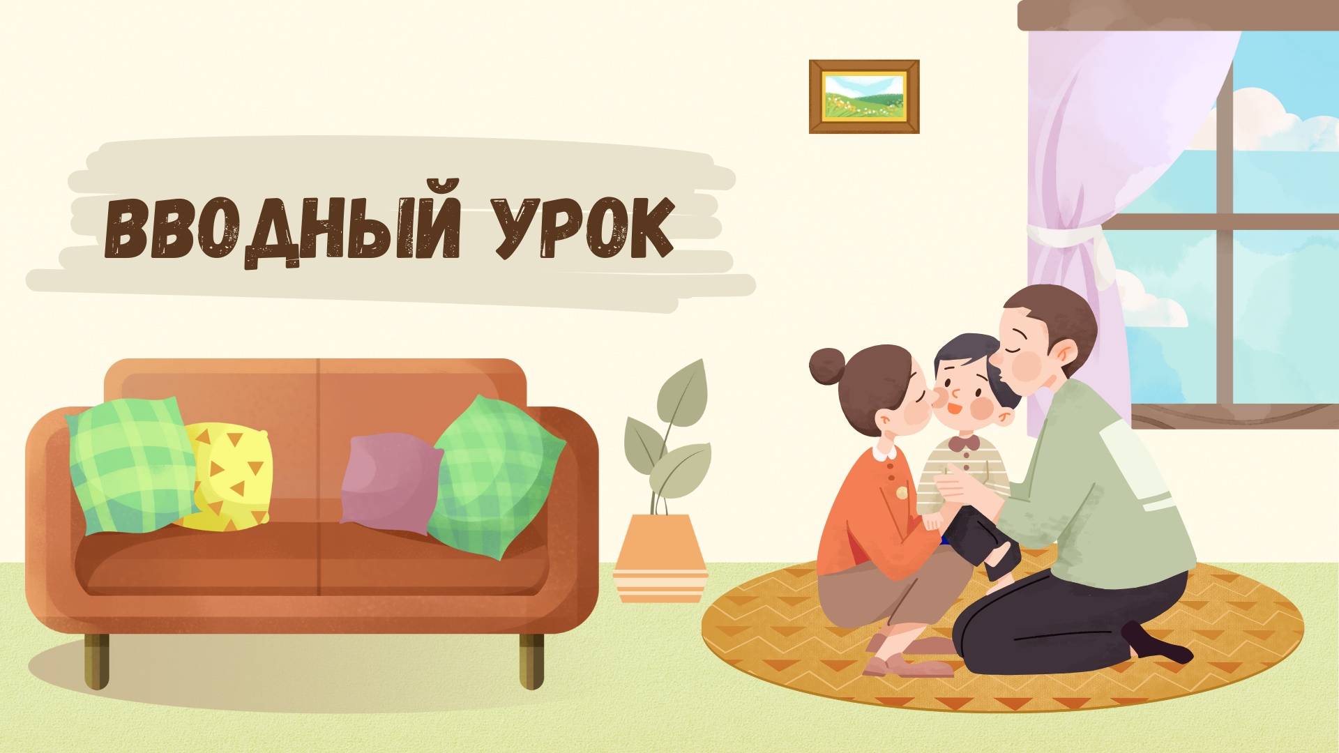 Вводный урок
