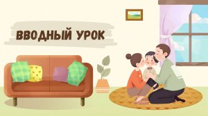 Вводный урок