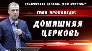 "Домашняя церковь" // 16.03.2025