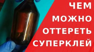 Чем оттереть супер клей / Как растворить суперклей / Всякая Всячина