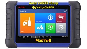 Autel im508 обзор функционала. Часть 8