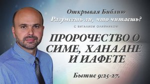 Пророчество о Симе, Ханаане, и Иафете (Бытие 9:25-27) | Разумеешь ли, что читаешь? | лекция #062