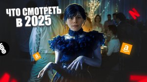 ФИЛЬМЫ ПРОИГРЫВАЮТ! ТОП 5 СЕРИАЛОВ 2025: ЛУЧШИЕ НОВИНКИ!