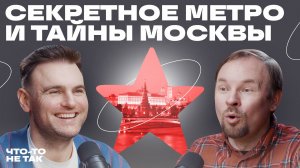 Мифы о Москве Секретное метро, тайные бункеры и мистика Булгакова