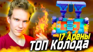 ТОП КОЛОДА для 17 АРЕНЫ с МЕГАРЫЦАРЕМ и КОЛДУНОМ 2025 в Клеш Рояль | Clash Royale