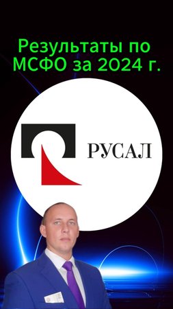 Русал результаты по МСФО за 2024 г. #Инвестиции #Акци #Облигации #Дивиденды #Лукойл #Новатэк