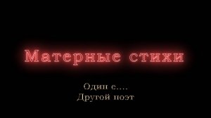 Один е.... Другой поэт