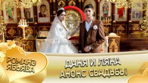 Даня и Ляна! Вася Парно Одэл! Кай о Червон о Судэбно! Анонс свадьбы!