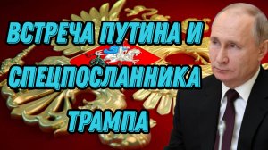 Встреча Путина и спецпосланника Трампа