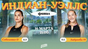 16.03.2025 | 21:00 | Соболенко - Андреева | Indian Wells | Прямая трансляция