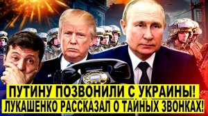 Путину позвонили с Украины: Лукашенко рассказал о тайных звонках Президенту России! Трамп Переговоры
