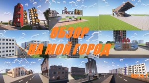 Обзор на мой город.
